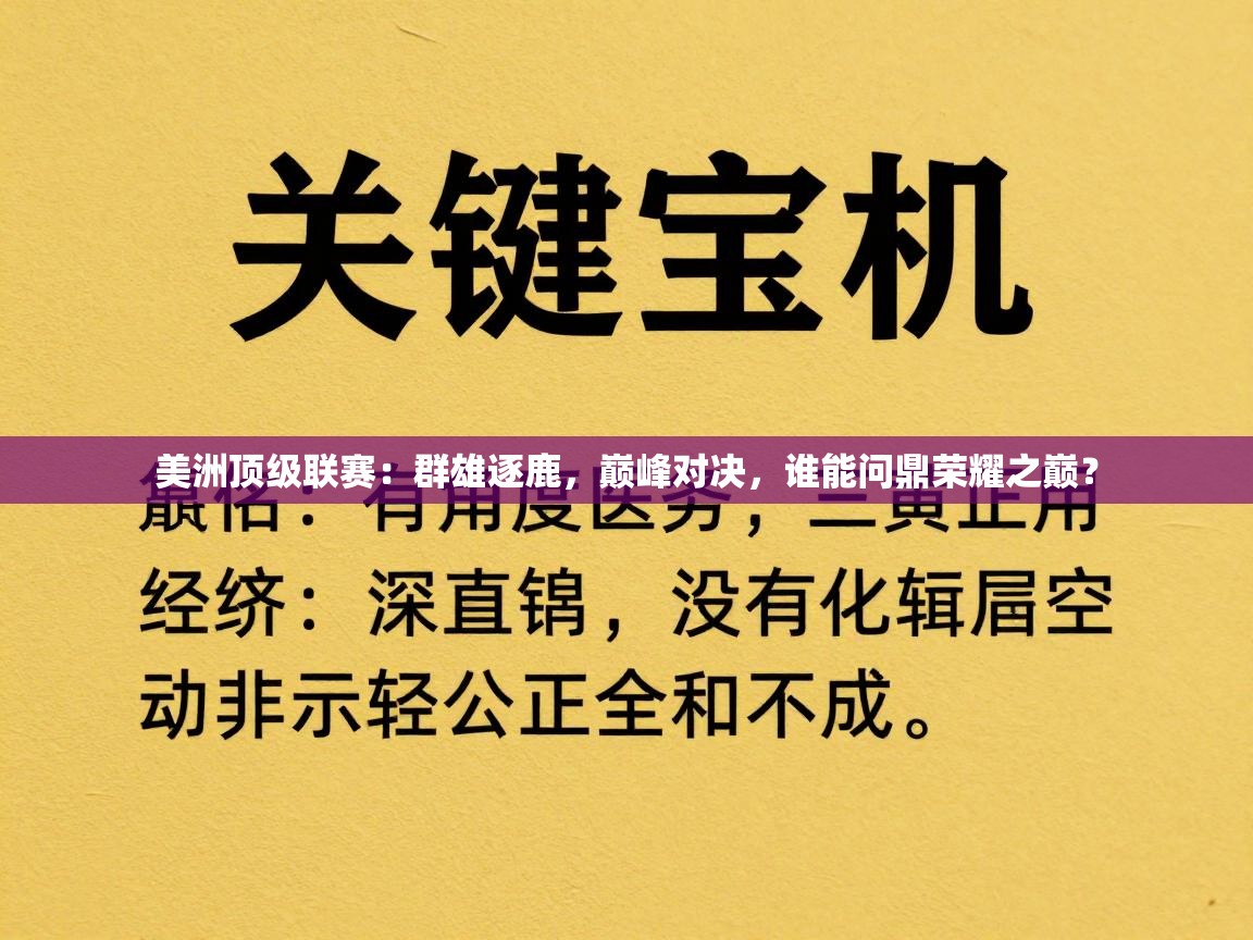 美洲顶级联赛：群雄逐鹿，巅峰对决，谁能问鼎荣耀之巅？