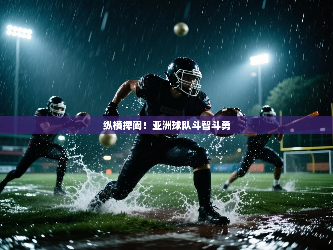 纵横捭阖！亚洲球队斗智斗勇