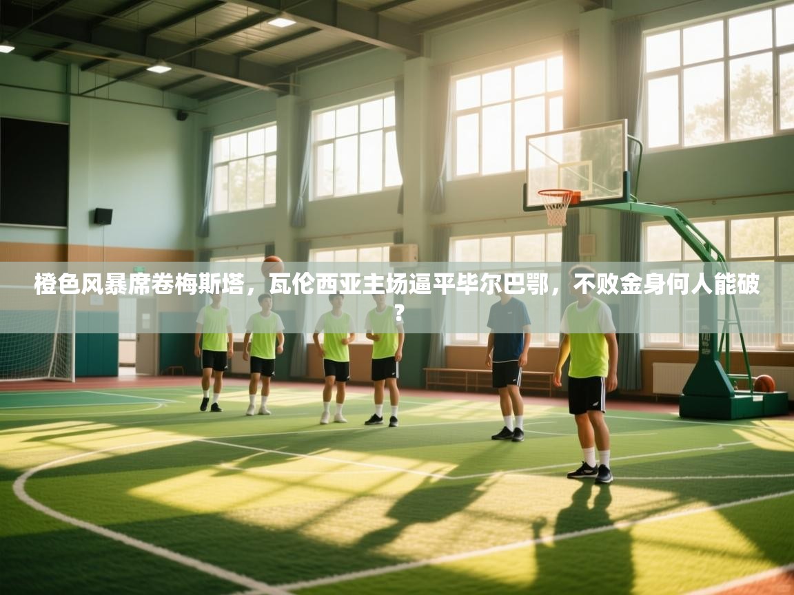 橙色风暴席卷梅斯塔,瓦伦西亚主场逼平毕尔巴鄂,不败金身何人能破? 第2张