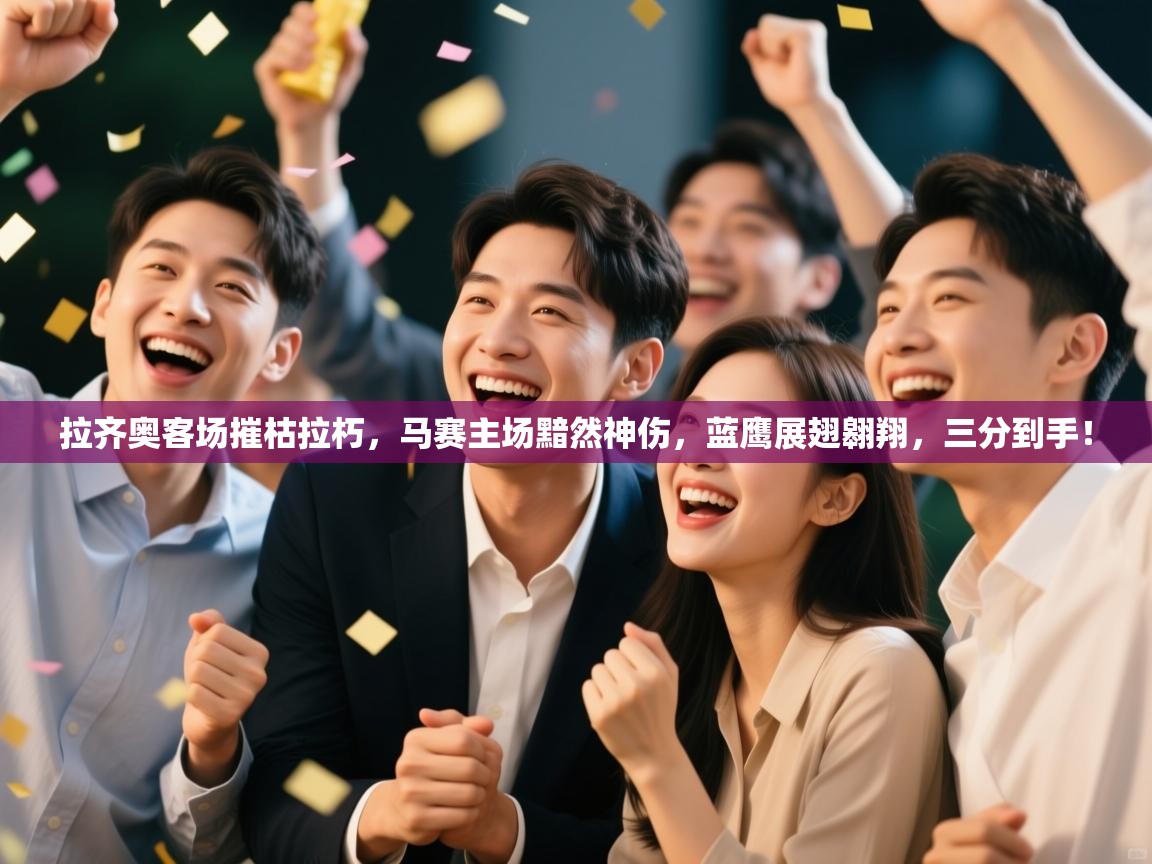 拉齐奥客场摧枯拉朽，马赛主场黯然神伤，蓝鹰展翅翱翔，三分到手！  第2张