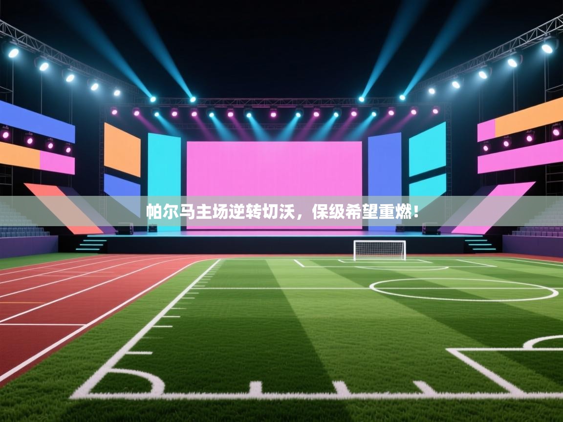 帕尔马主场逆转切沃,保级希望重燃! 第2张