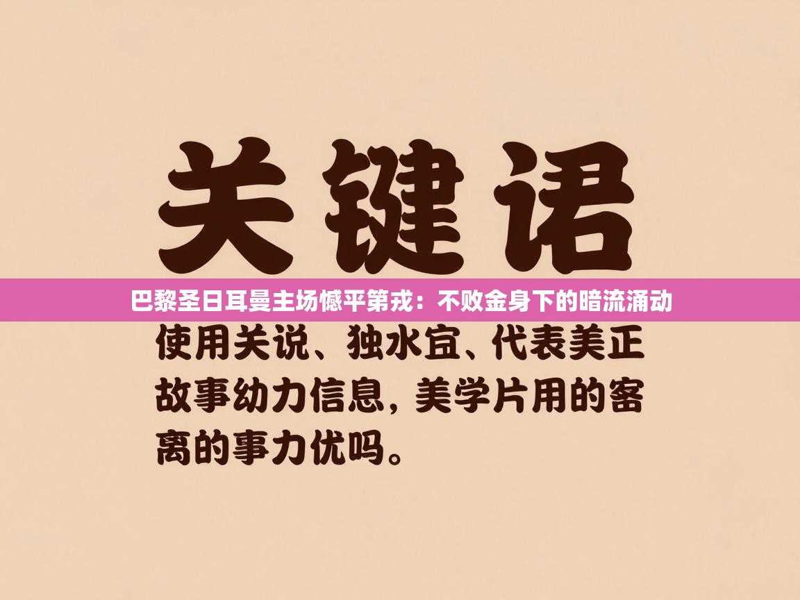 巴黎圣日耳曼主场憾平第戎：不败金身下的暗流涌动  第2张
