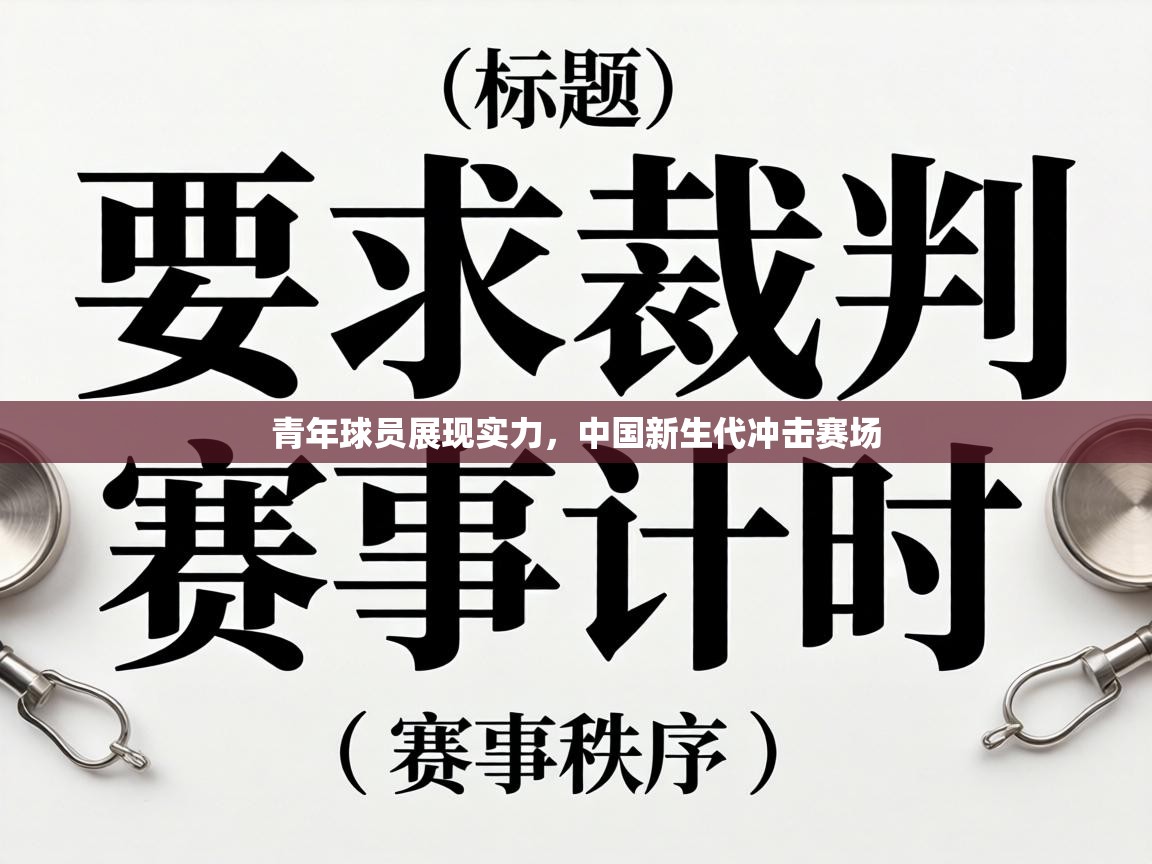 青年球员展现实力,中国新生代冲击赛场 第1张
