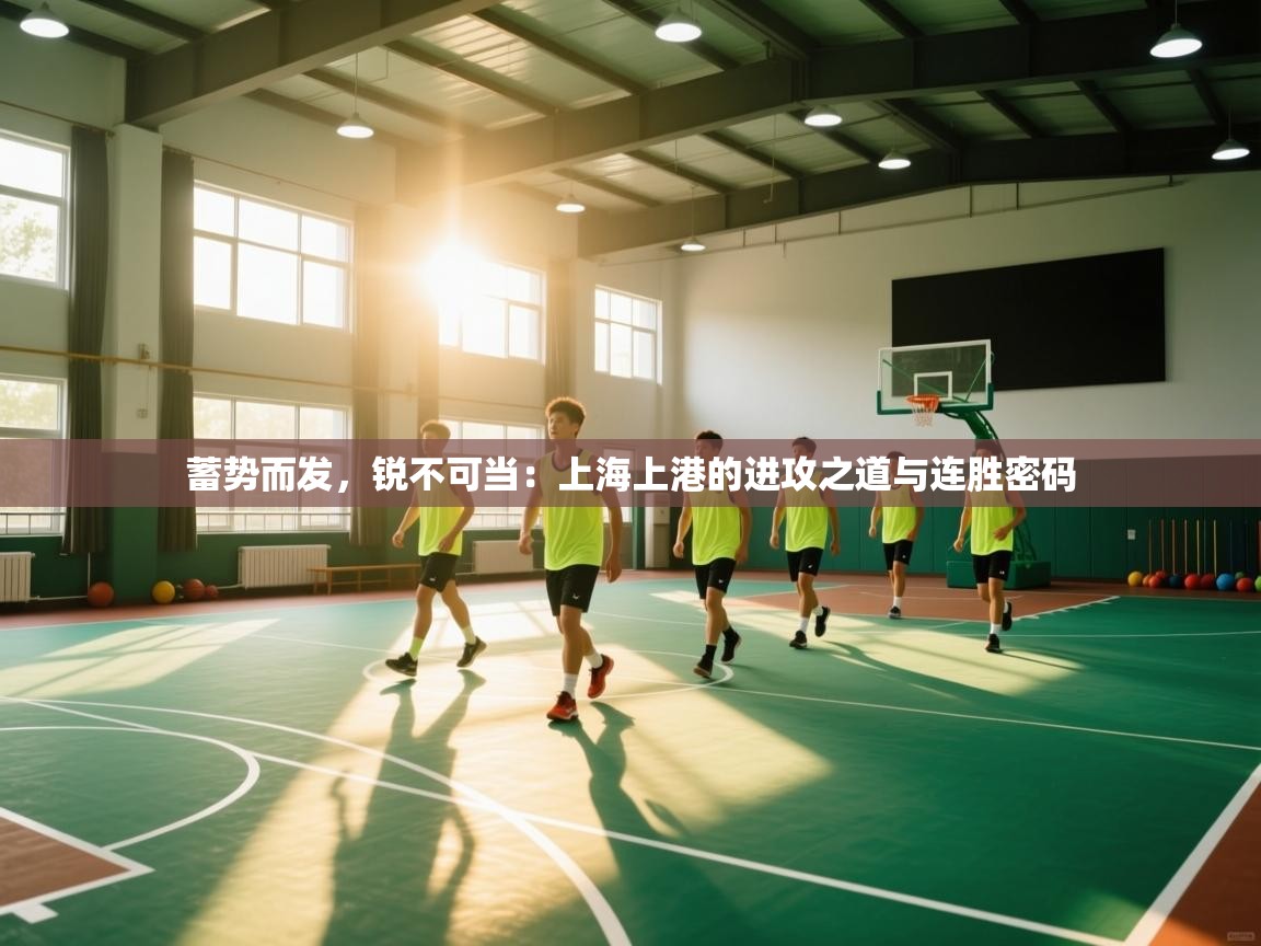 蓄势而发，锐不可当：上海上港的进攻之道与连胜密码  第1张