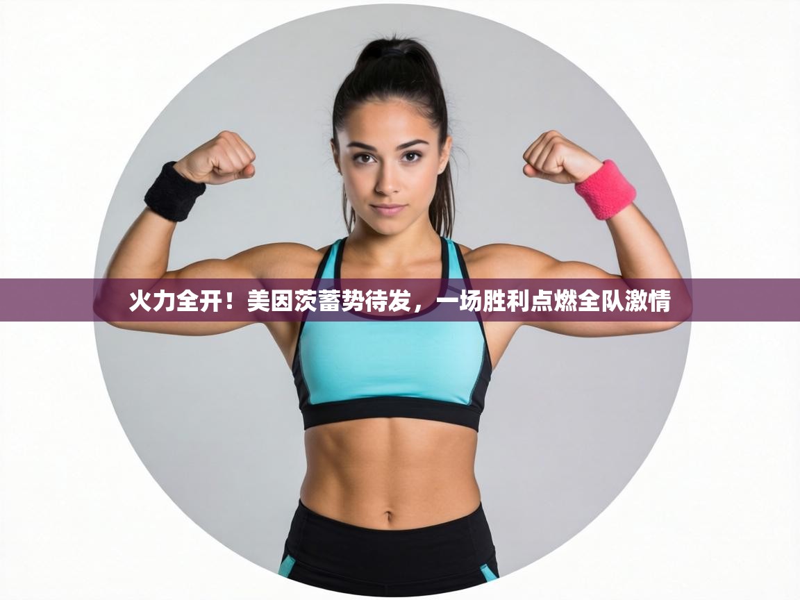 火力全开！美因茨蓄势待发，一场胜利点燃全队激情  第1张