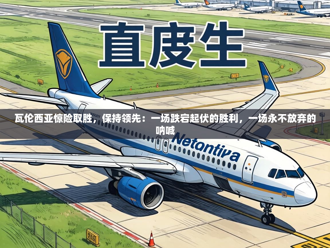 瓦伦西亚惊险取胜,保持领先:一场跌宕起伏的胜利,一场永不放弃的呐喊 第1张