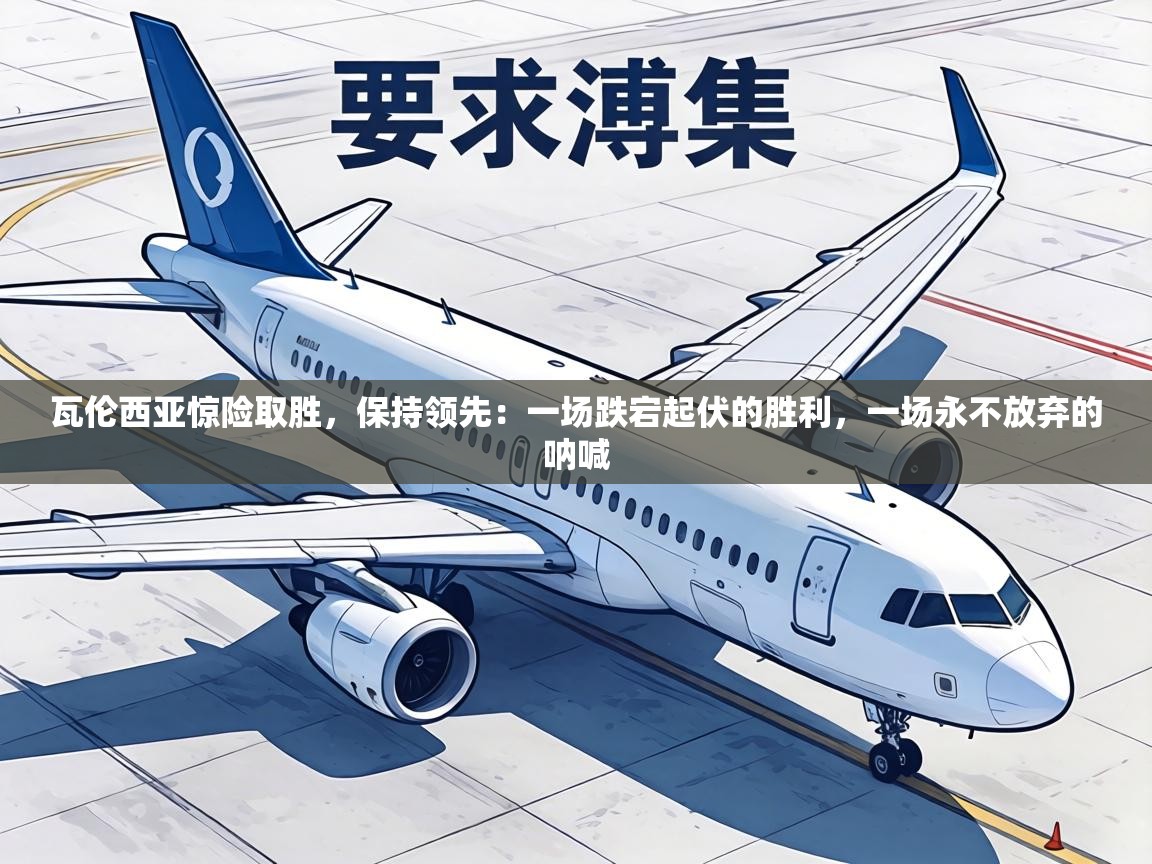 瓦伦西亚惊险取胜,保持领先:一场跌宕起伏的胜利,一场永不放弃的呐喊 第2张